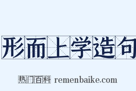 形而上学造句是什么意思的图片